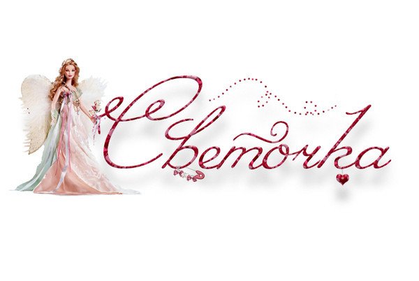 Светочка надпись