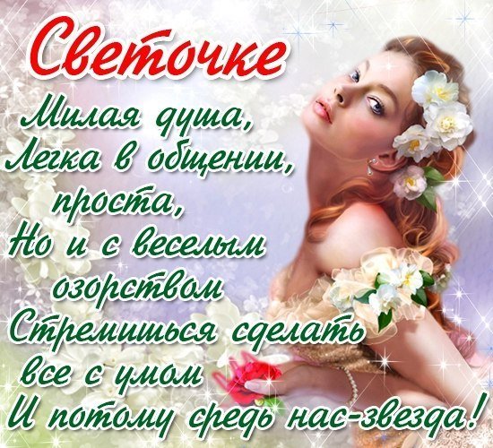 Стихи про свету красивые