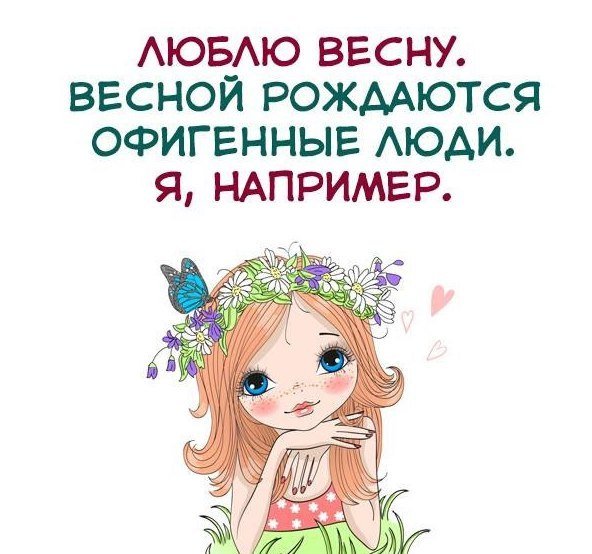 Весной рождаются лучшие люди