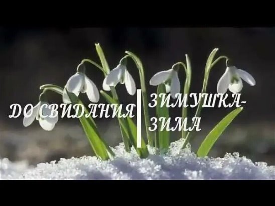 Прощай зима привет Весна