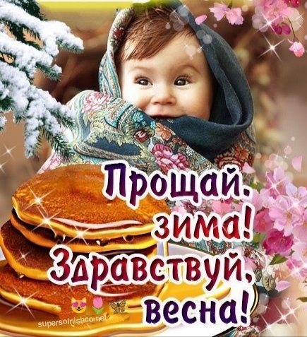 Прощай зима Здравствуй Весна