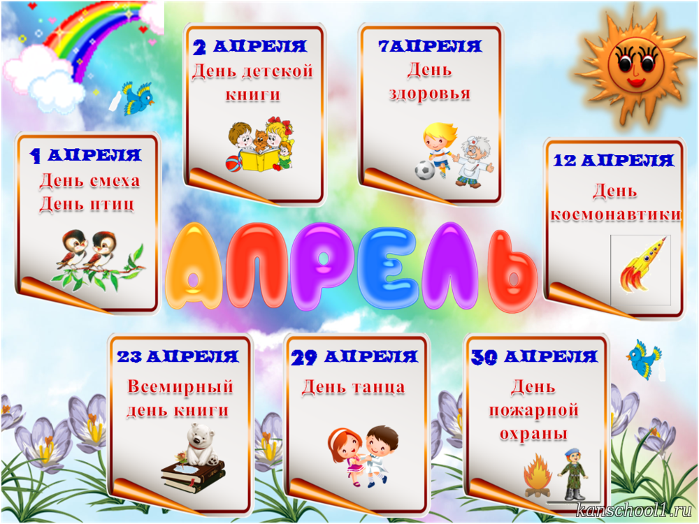 Классные даты. Праздники в апреле. праздничные даты для детского сада. календарь дентских пра. календарь праздников в детском саду.