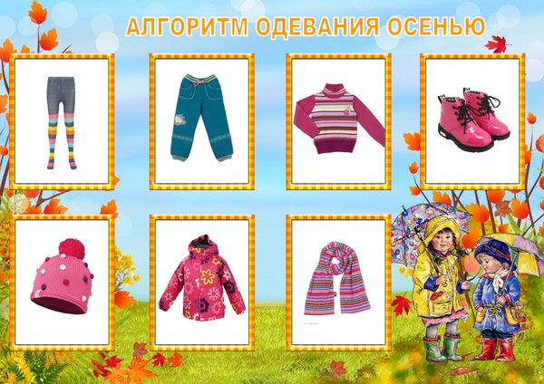 Алгоритм одевания на осень в детском саду