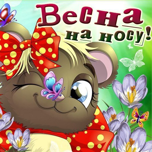 Весна на носу прикольные