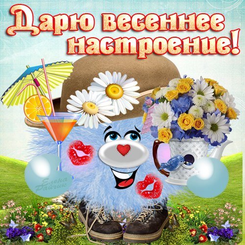 Хорошего весеннего настроения