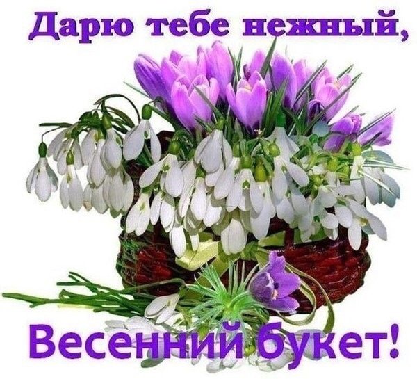 Букетик весенних цветов для тебя