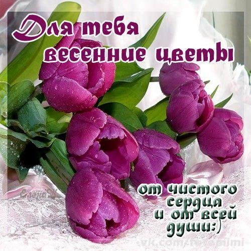 Весенние цветы с пожеланиями