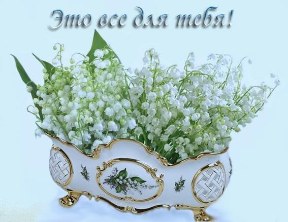 Букет ландышей с пожеланиями