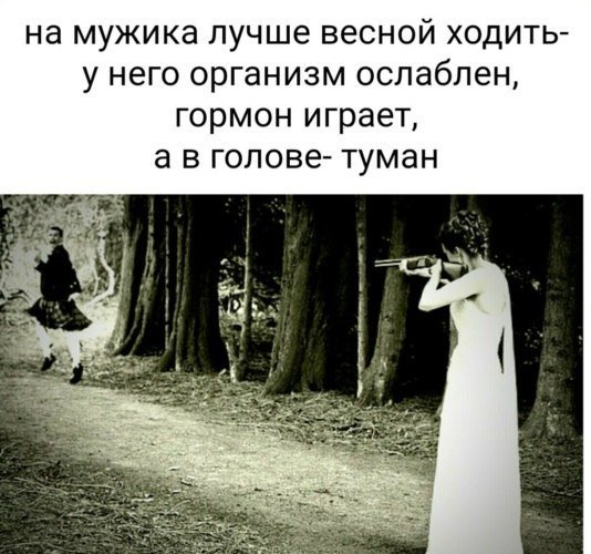 На мужика лучше весной ходить
