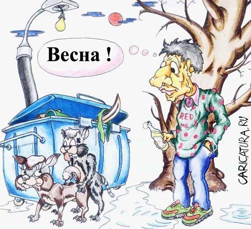 Весна карикатура
