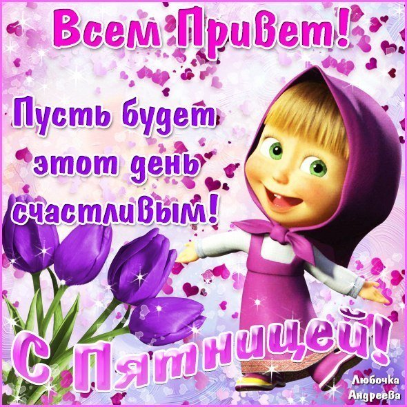 Поздравление с пятницей