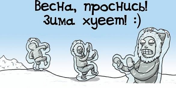 Весна Проснись зима наглеет