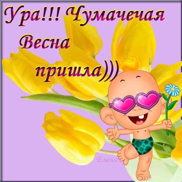 Чумачечая Весна открытки