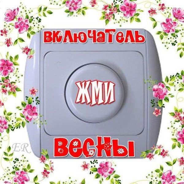 Весна ау