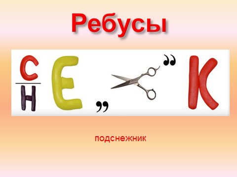 Весенние ребусы