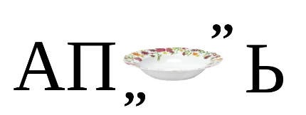 Ребусы загадки