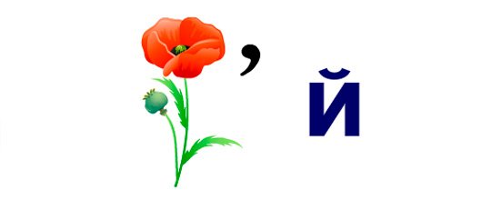 Ребусы с буквами