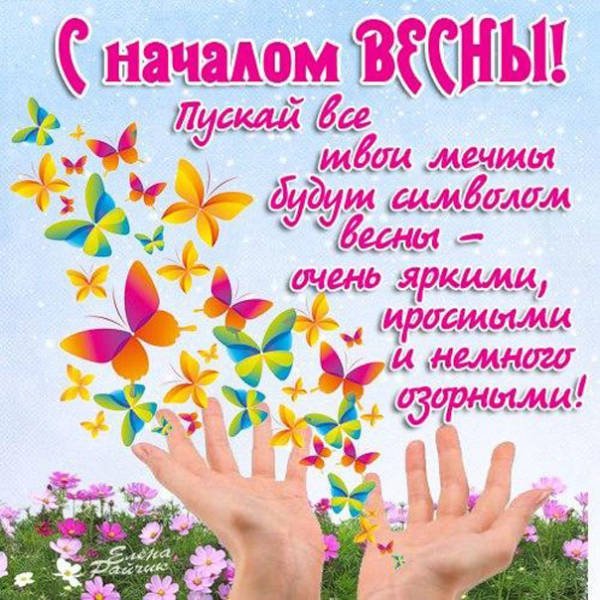 С первым днем весны 2021