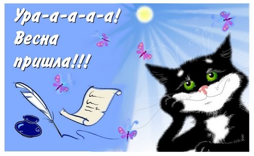 Ура Весна пришла картинки