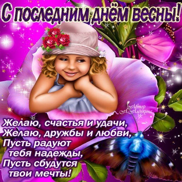 С последним днем весны