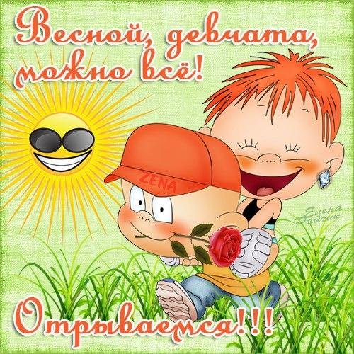 С первым днем весны прикольные