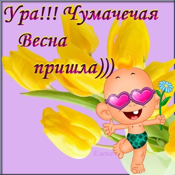 Чумачечая Весна открытки