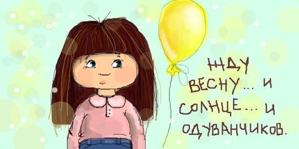 Жду весну