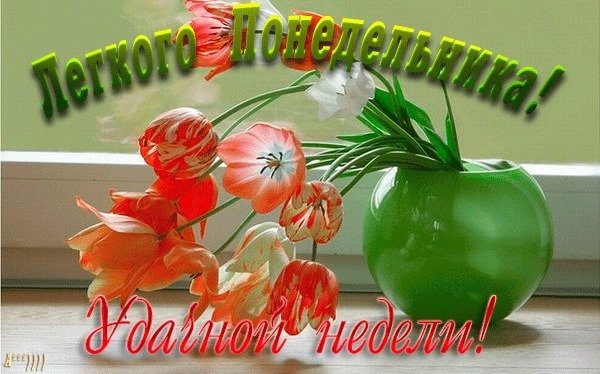 Доброго весеннего понедельника