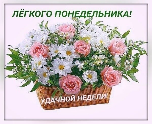 Легкого понедельника