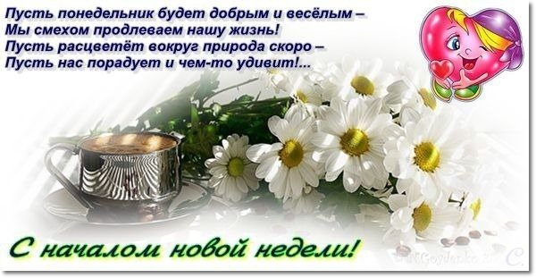 С началом недели с добрым утром понедельника