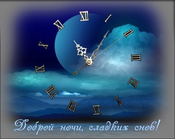 Спокойной тихой ночи