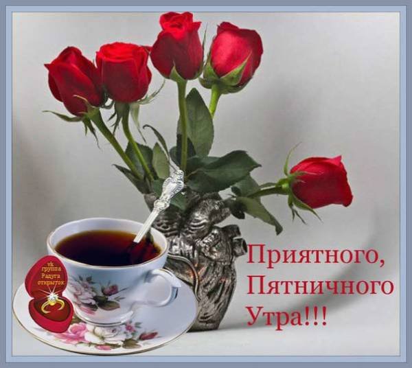 Открытки с добрым утром пятницы