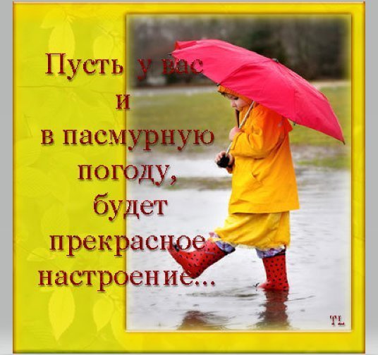 Дождливая осень с пожеланиями