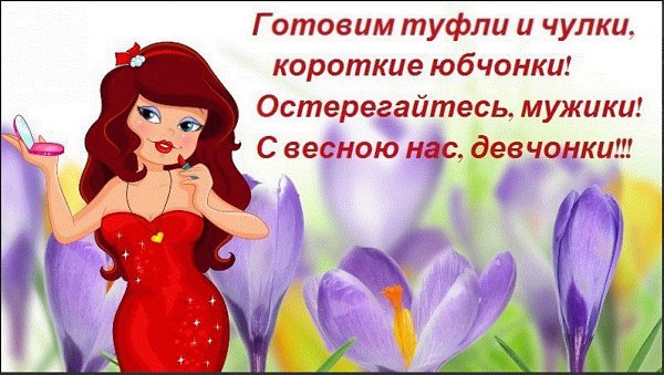 С первым днем весны