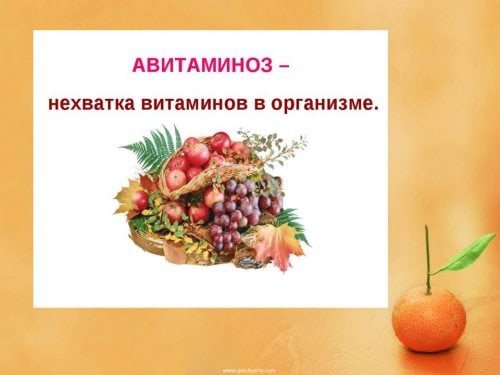 Весенний авитаминоз