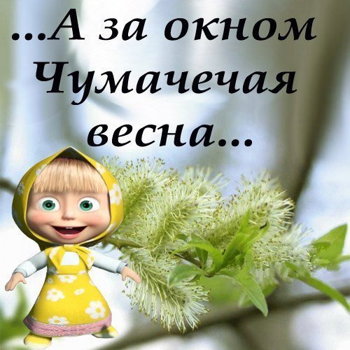 Весенние статусы