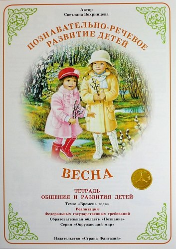 Познавательно - речевое развитие детей Весна Вохринцева