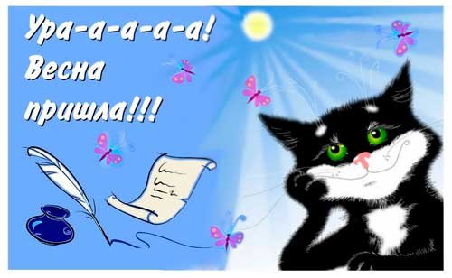 Ура Весна пришла картинки