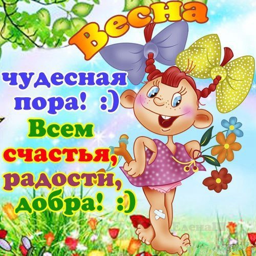 Поздравления с весной прикольные