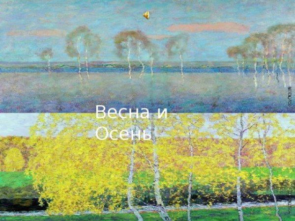 Пьеса Весна и осень
