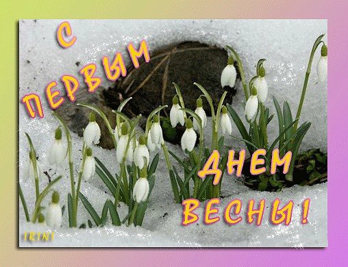 До весны осталось