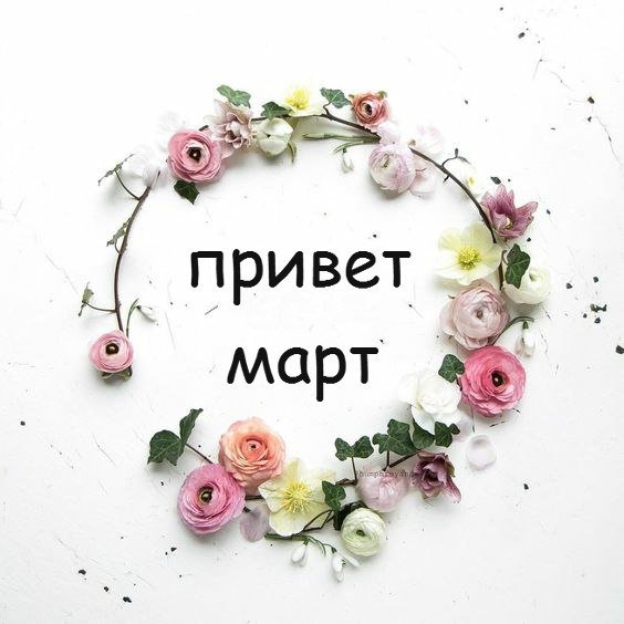 Привет март