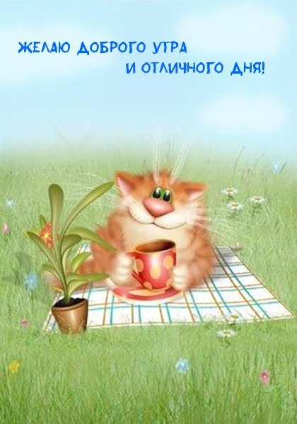 Открытки с добрым утром с мультяшки