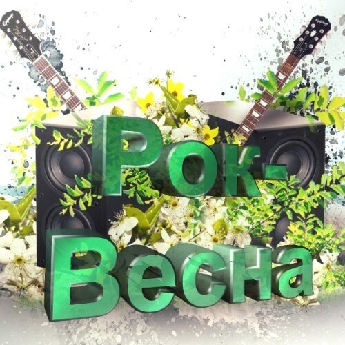 Рок Весна картинки