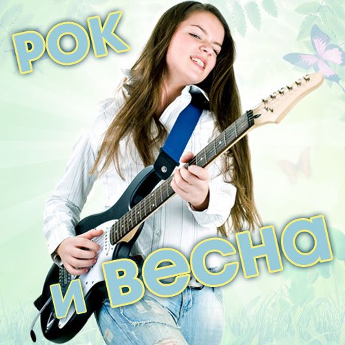 Весенние рок-картинки
