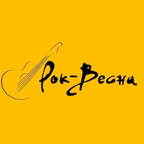 Весна рок русский поэт