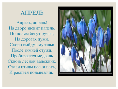 Апрель апрель
