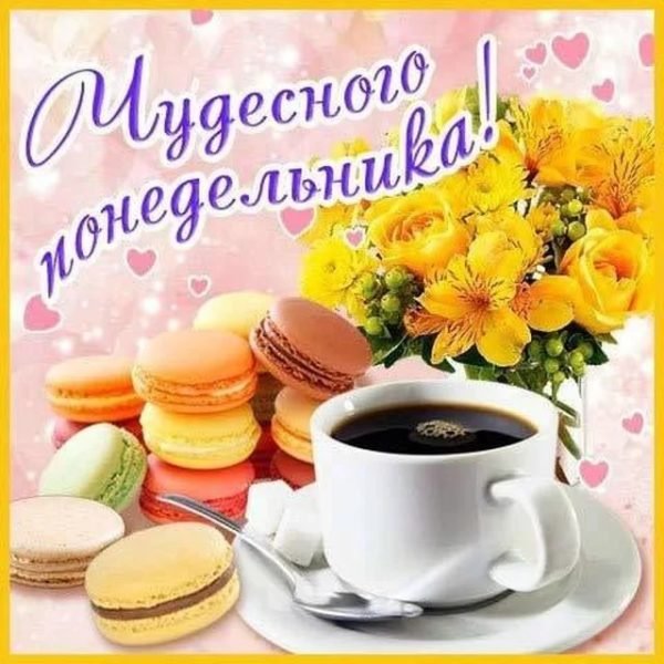 Открытки с добрым утром понедельника