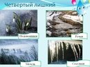Четвертый лишний Весна