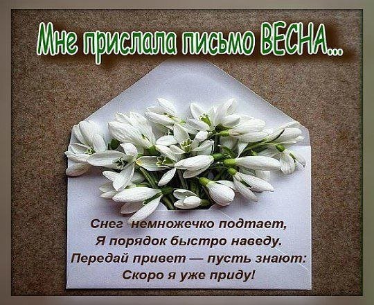 Послание от весны
